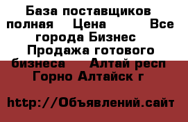 База поставщиков (полная) › Цена ­ 250 - Все города Бизнес » Продажа готового бизнеса   . Алтай респ.,Горно-Алтайск г.